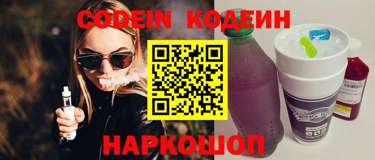 Жигулёвск  Кодеин напиток Lean (лин)  Вход с VPN 